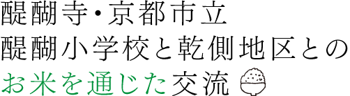 醍醐寺・京都市立醍醐小学校と乾側地区とのお米を通じた交流