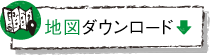 地図ダウンロード
