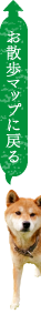 お散歩マップに戻る