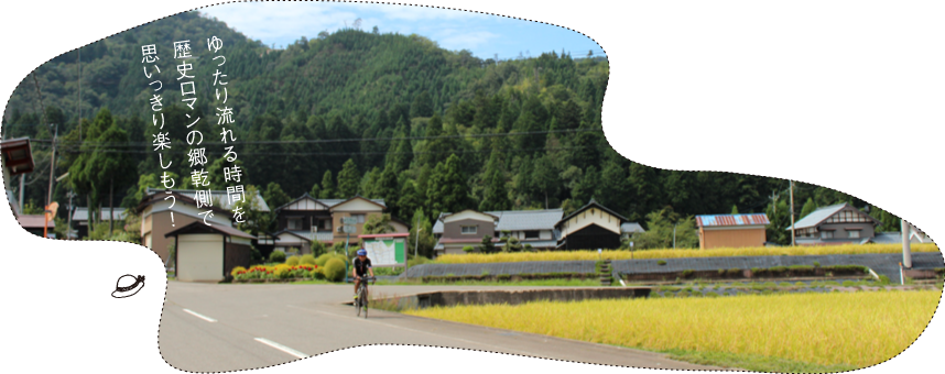 ゆったり流れる時間を歴史ロマンの郷乾側で思いっきり楽しもう！