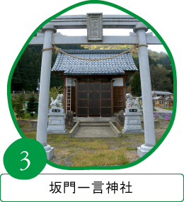 坂門一言神社