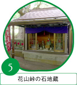花山峠の石地蔵