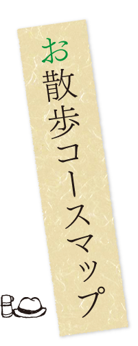 お散歩コースマップ