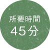 所要時間45分