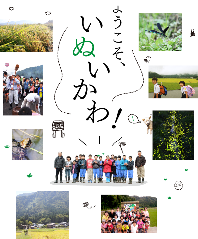 ようこそ、いぬいかわ