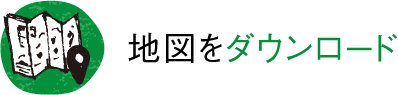 地図をダウンロード