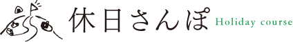 休日さんぽ