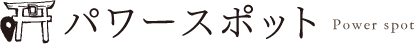 パワースポット